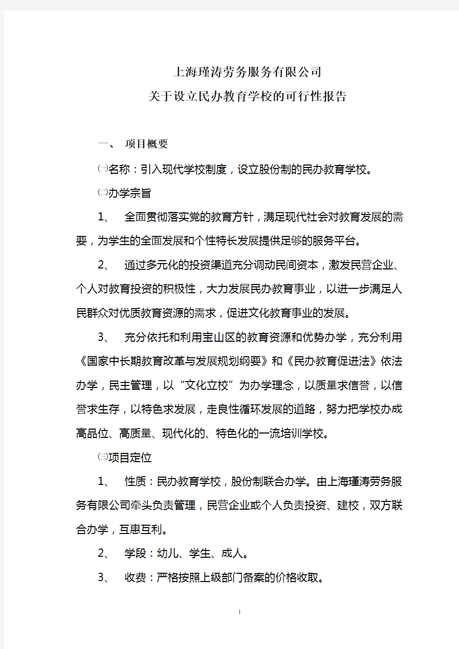 关于设立民办培训学校的可行性报告