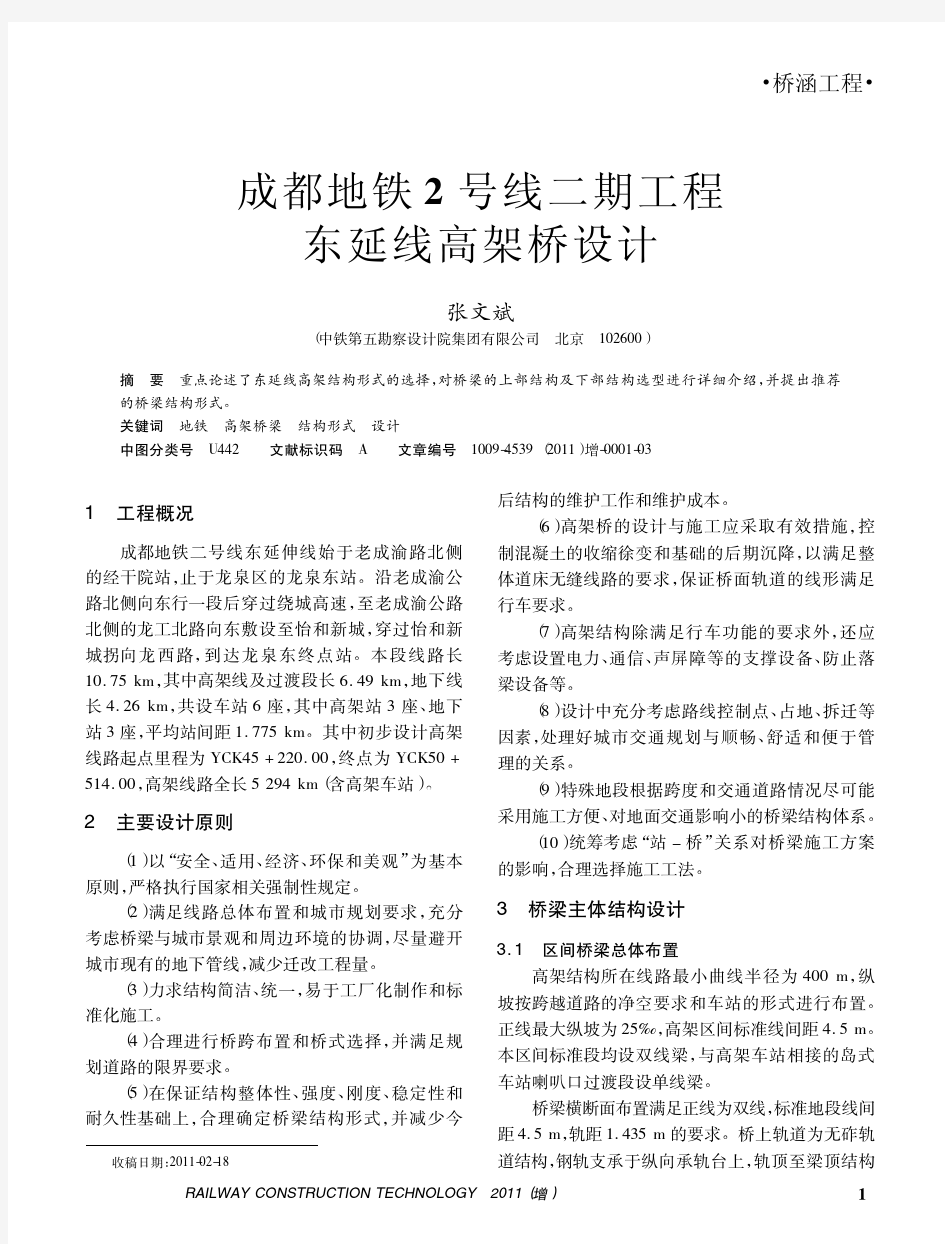 成都地铁2号线二期工程东延线高架桥设计