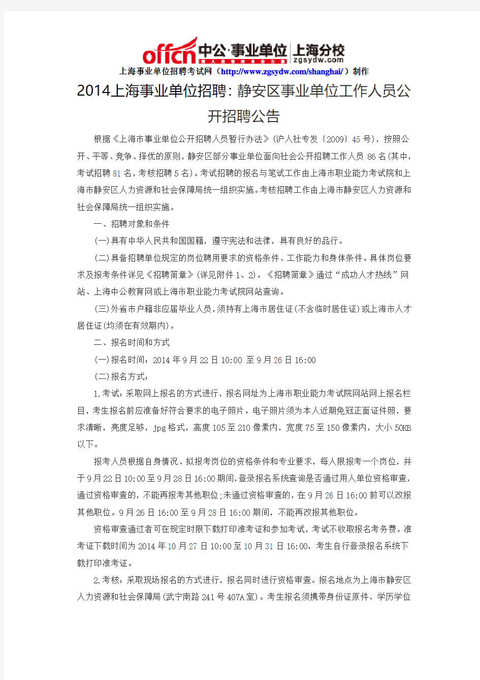 2014上海事业单位招聘：静安区事业单位工作人员公开招聘公告