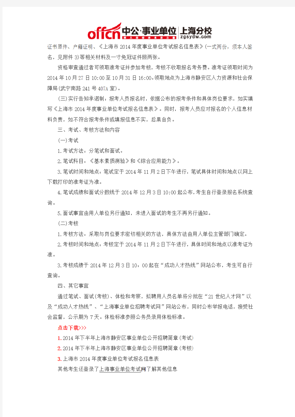 2014上海事业单位招聘：静安区事业单位工作人员公开招聘公告