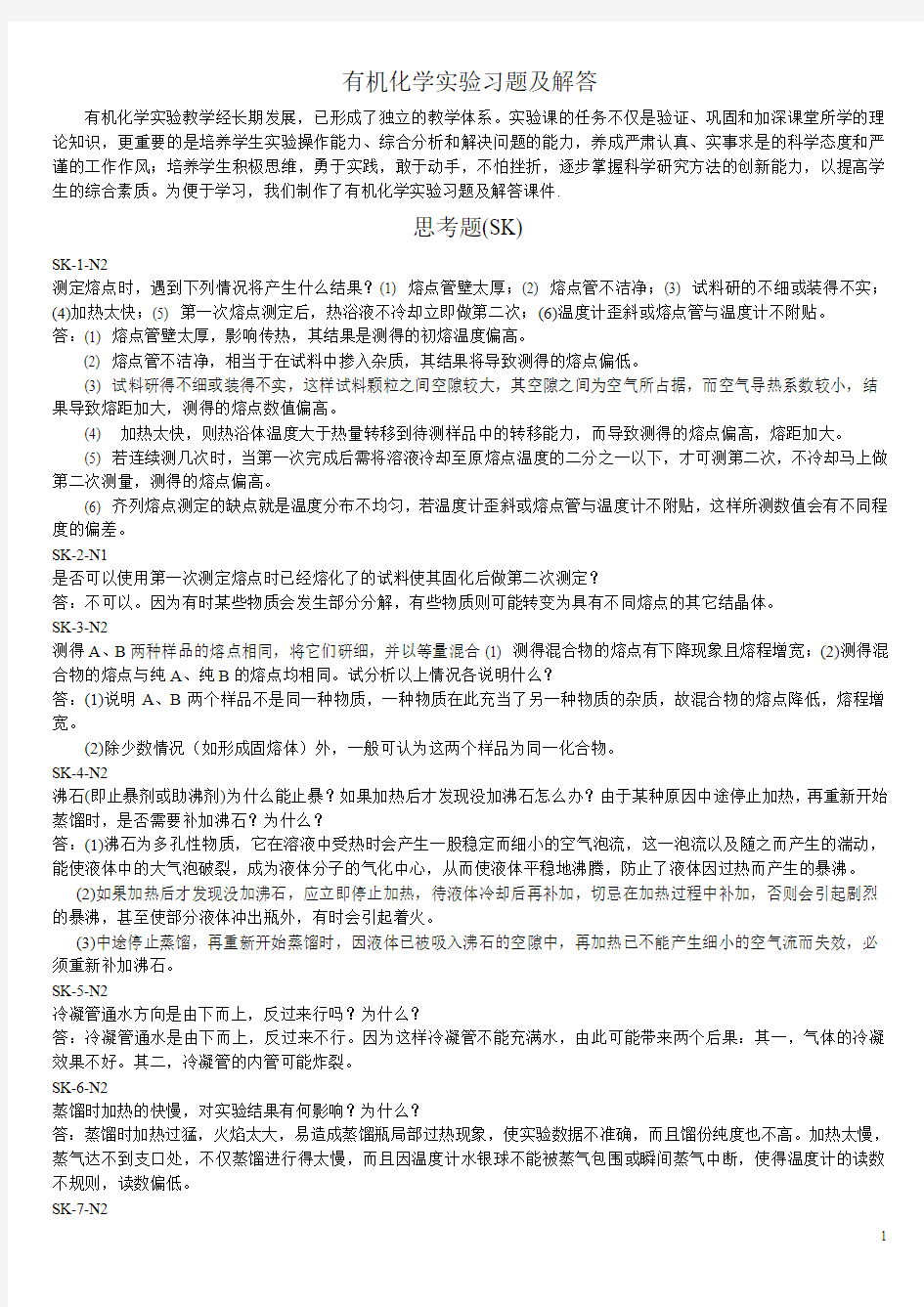 给学生的有机实验习题解答