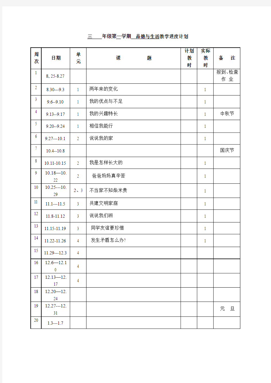 三年级第一品德与生活电子教案