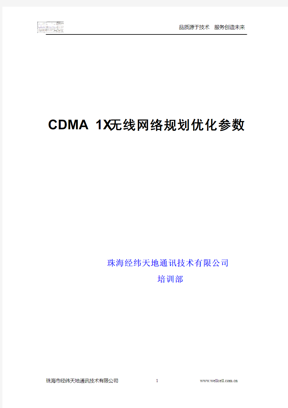 CDMA+1X无线网络规划优化参数(华为)