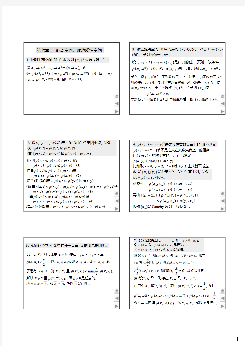 泛函分析答案(完整版)