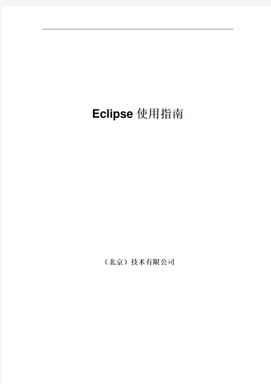 Eclipse使用指南