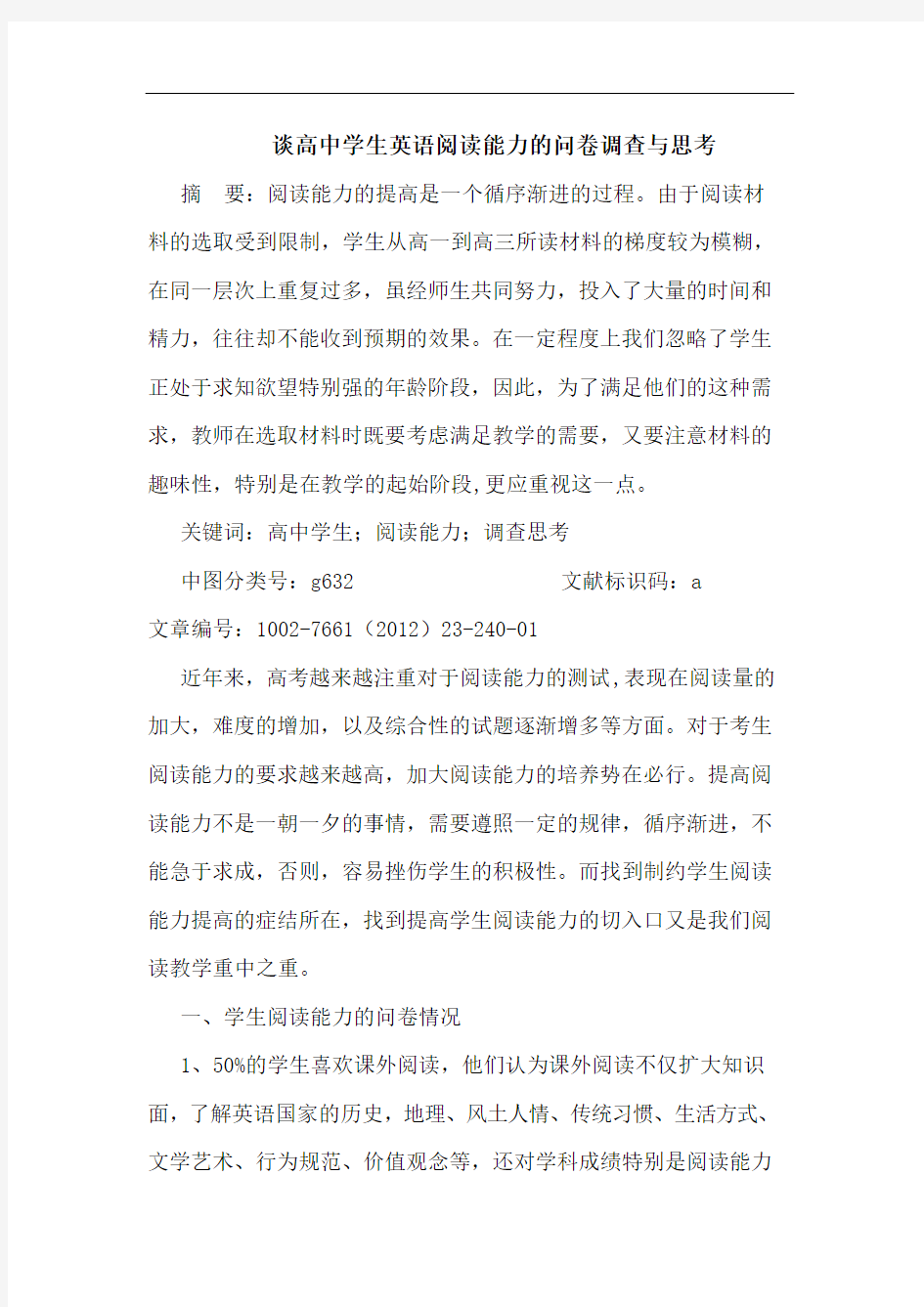 高中学生英语阅读能力问卷调查与思考论文