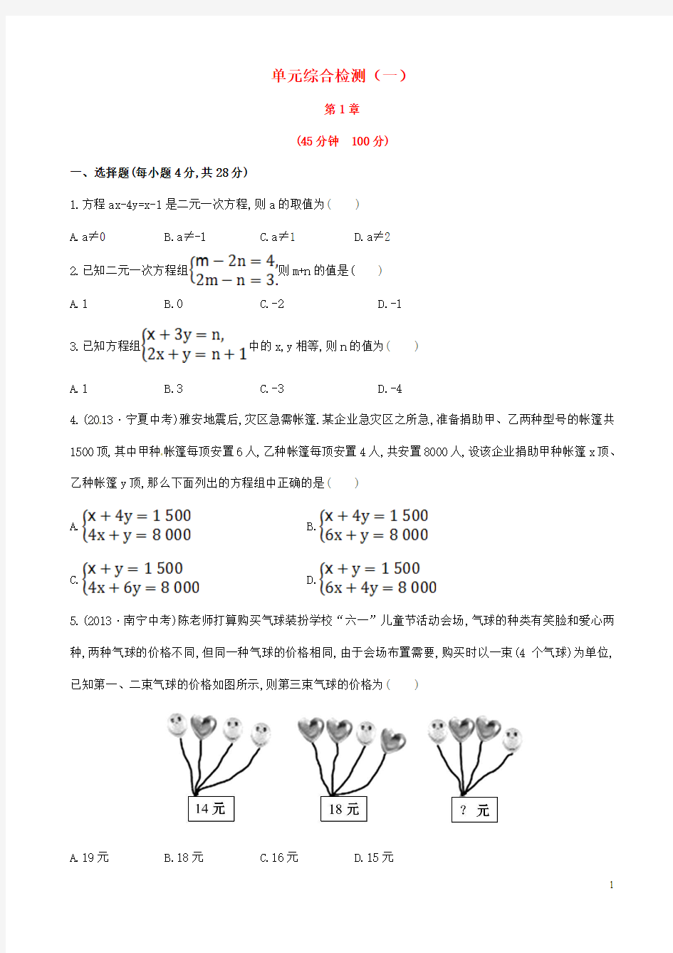 七年级数学下册 第1章 二元一次方程组单元综合检测 (新版)湘教版
