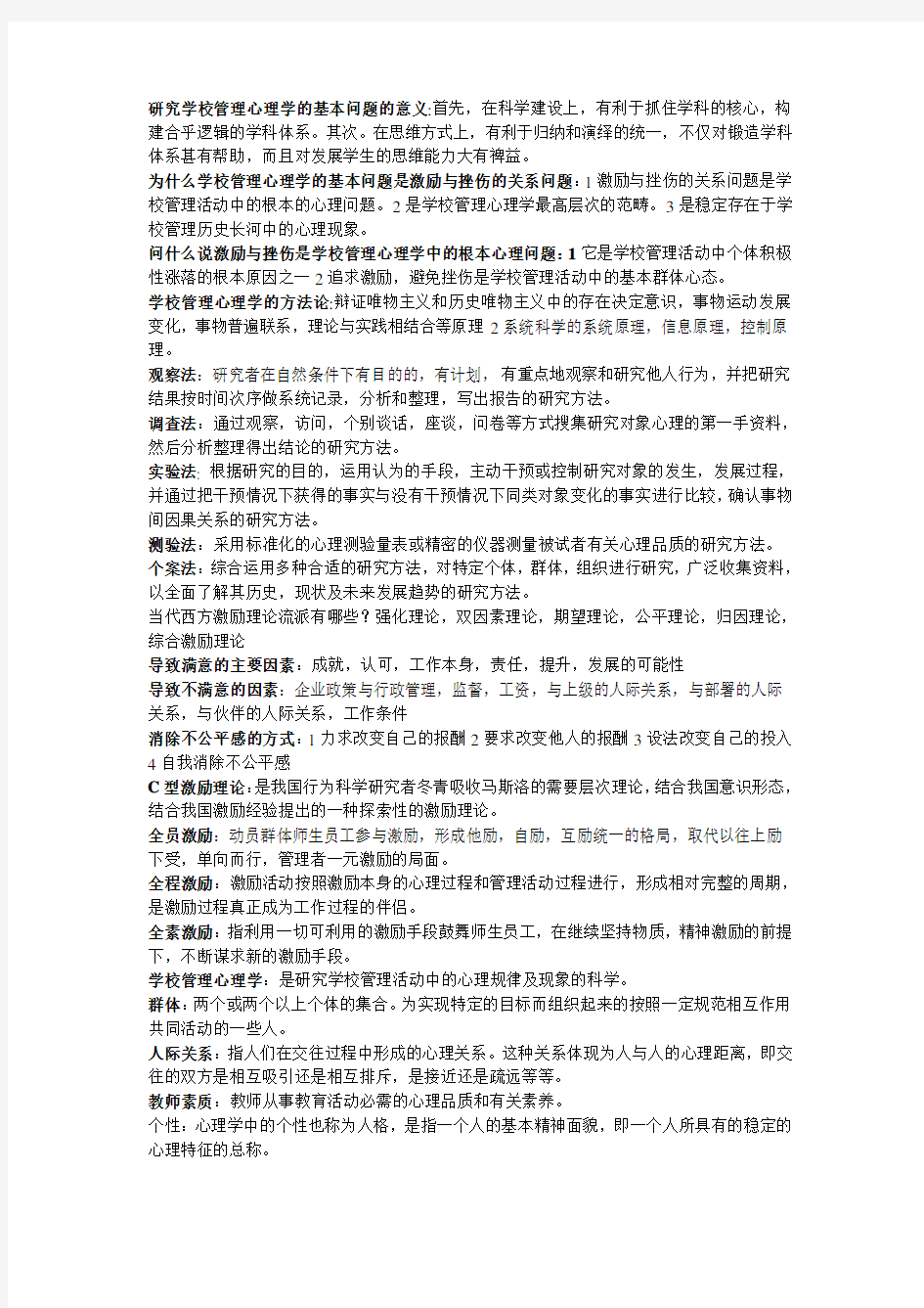 学校管理心理学