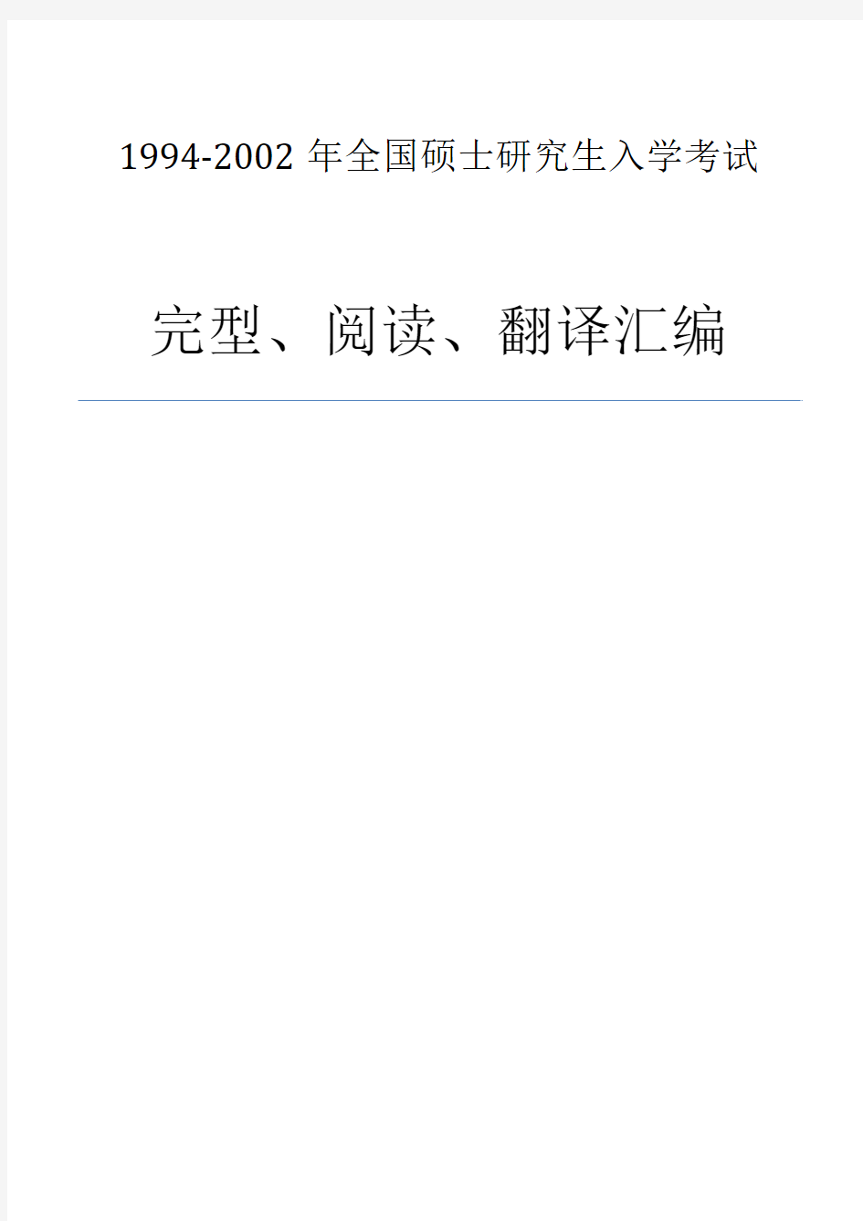 1994-2002考研英语完型、阅读、翻译真题汇编(精排版)