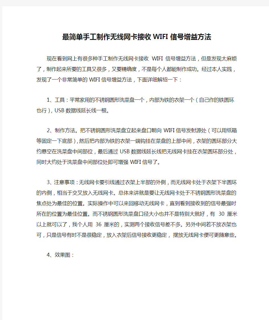 最简单手工制作无线网卡接收WIFI信号增益方法