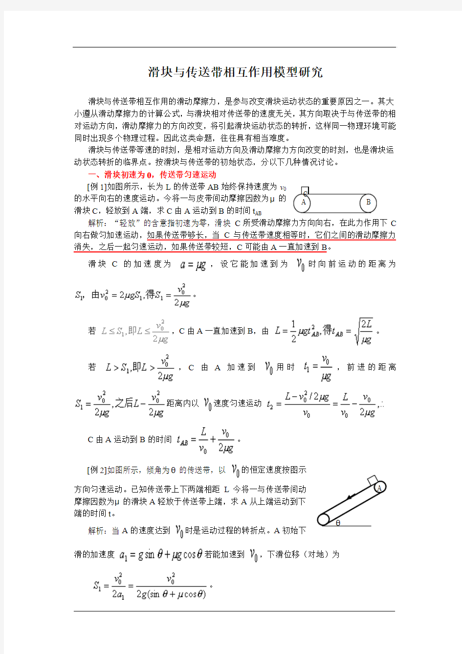 2010年经典物理模型--滑块与传送带相互作用模型研究