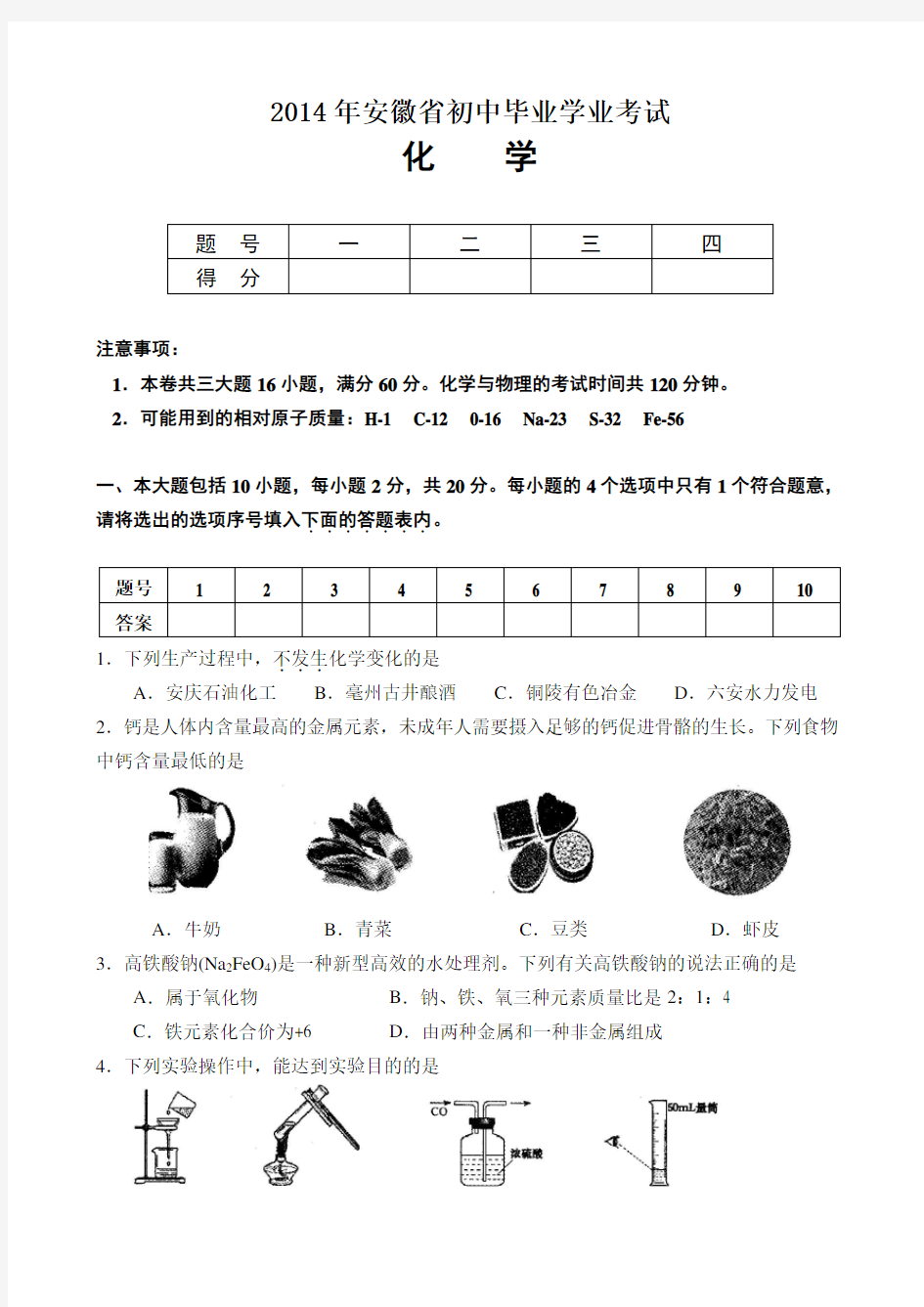 2014年安徽省中考化学试题及答案