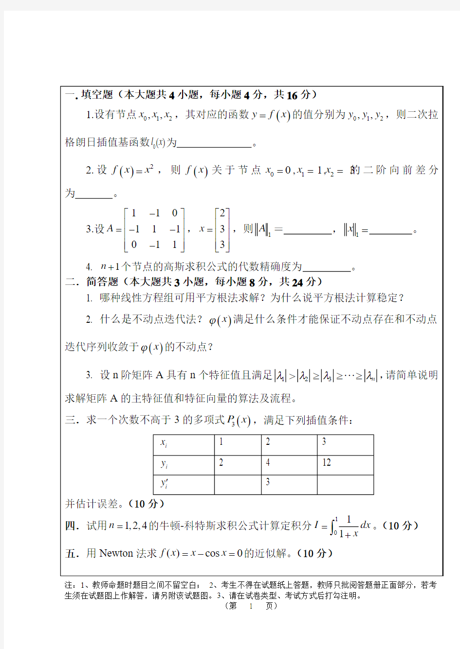 武汉大学数值分析