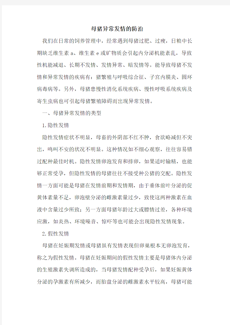 母猪异常发情防治