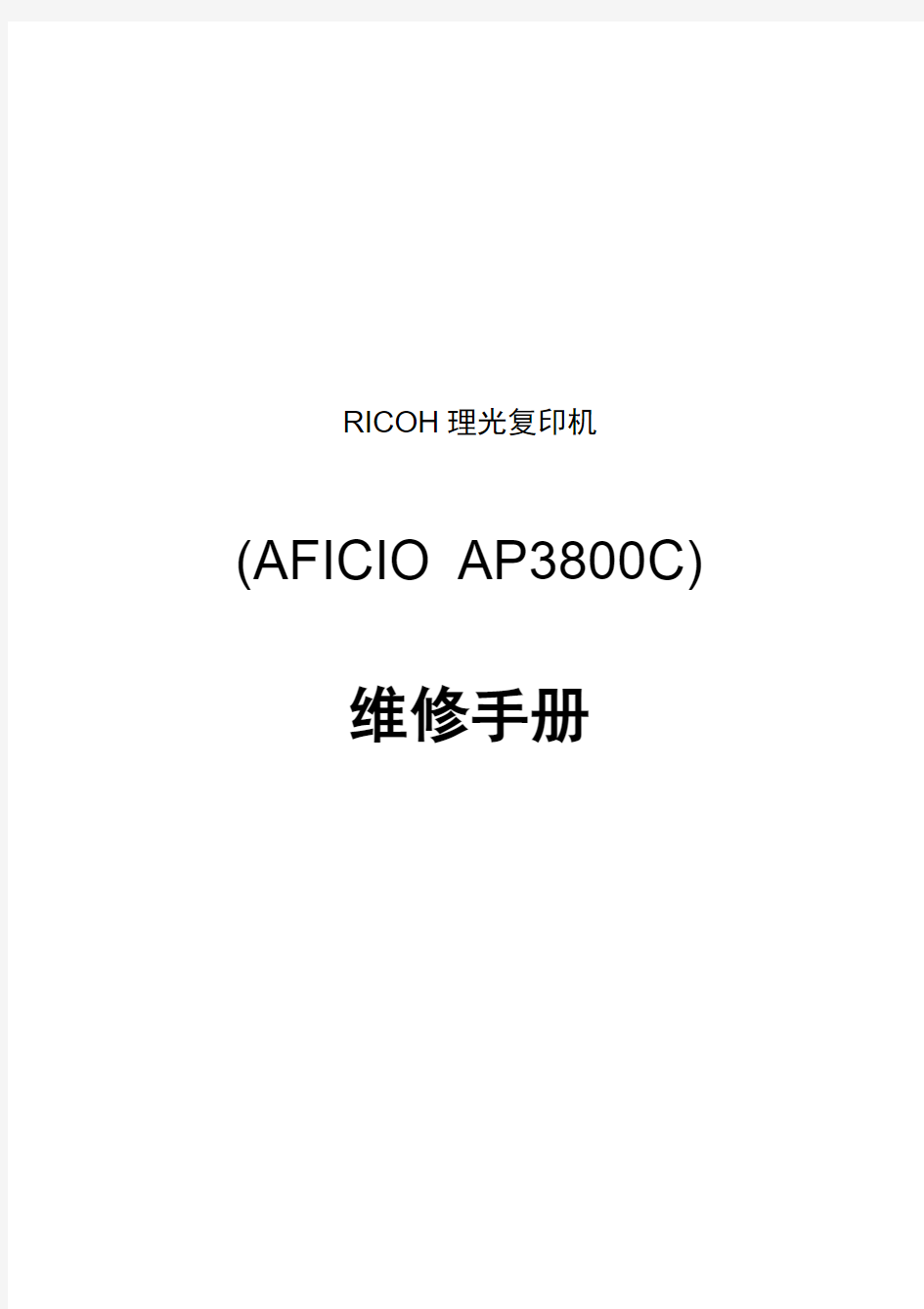 AFICIO AP3800C维修手册