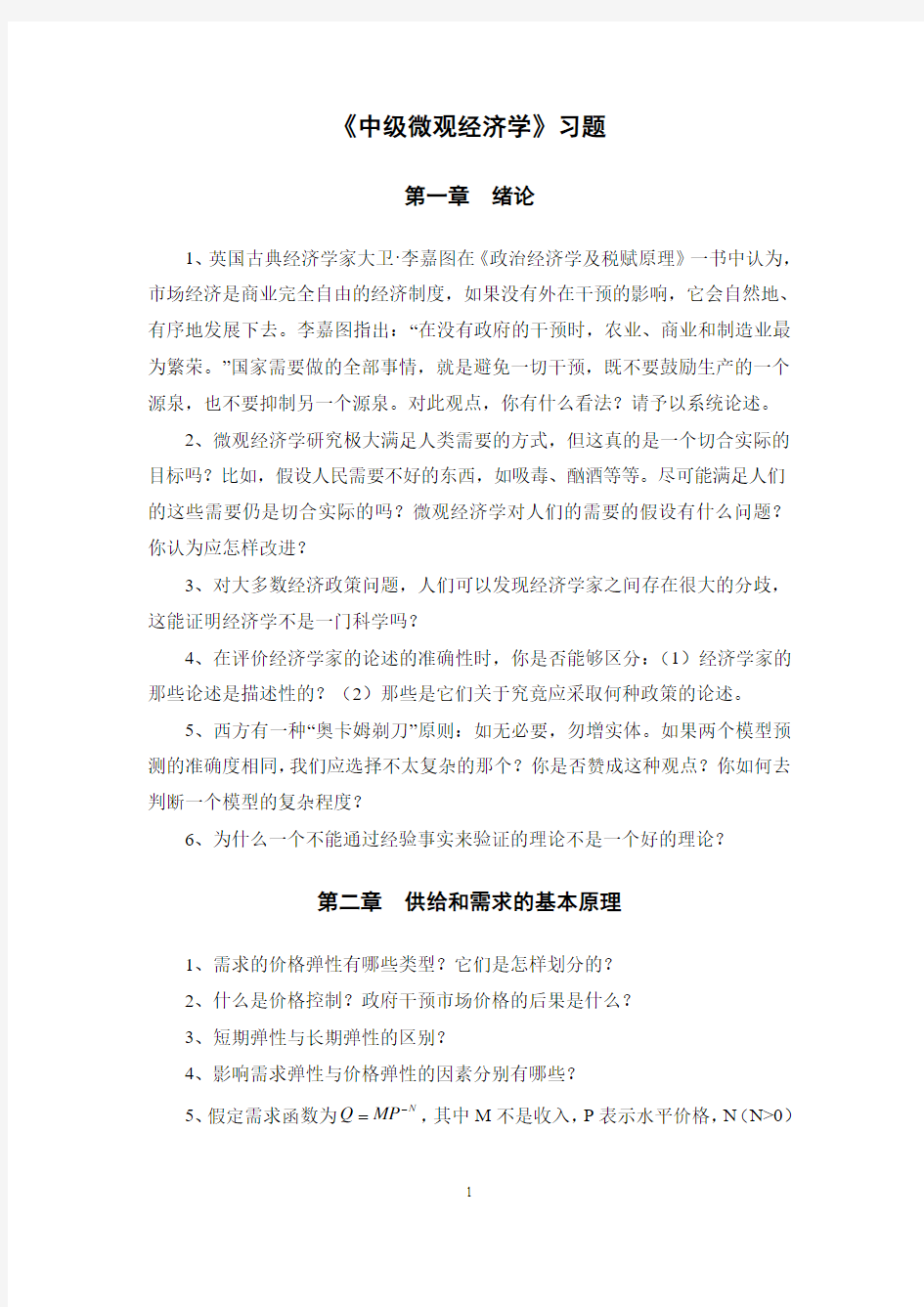 中级微观经济学考题