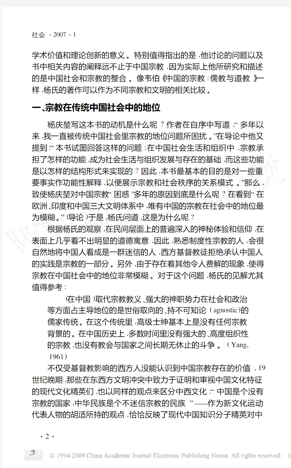研究中国宗教的社会学范式杨庆堃眼中的中国社会宗教