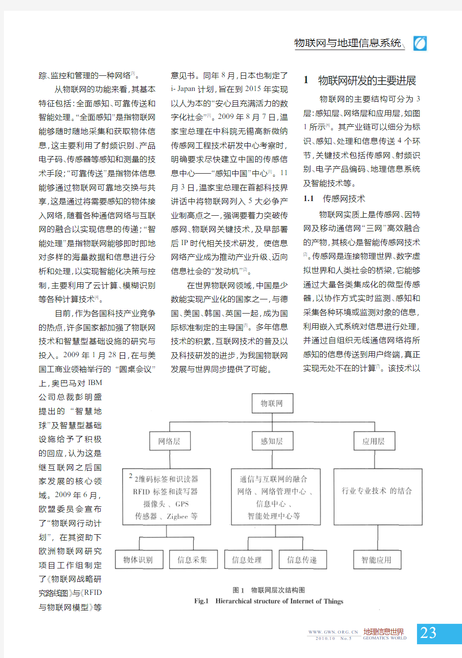 物联网技术的研究与应用