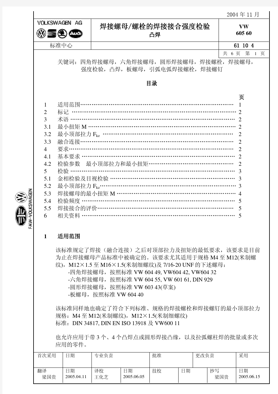 cVW_60560焊接螺母螺栓强度检验