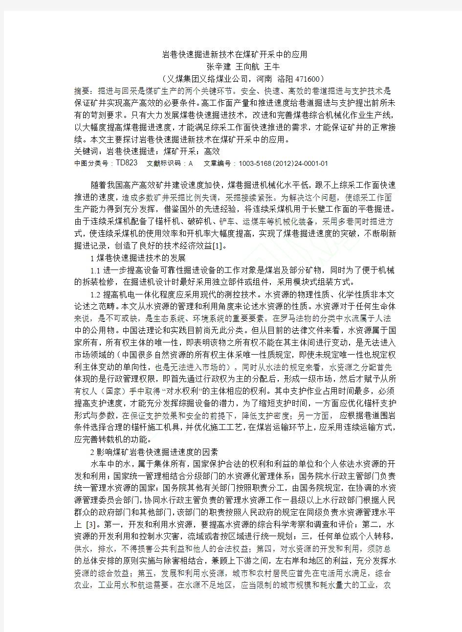 岩巷快速掘进新技术在煤矿开采中的应用