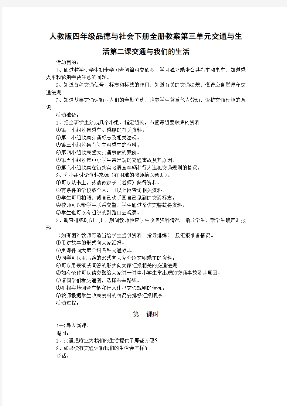 人教版四年级品德与社会下册全册教案第三单元交通与生活第二课交通与我们的生活