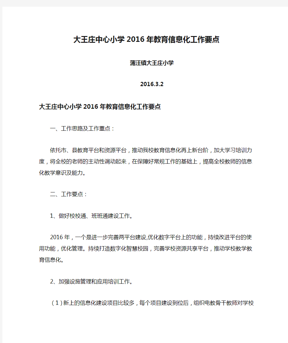 大王庄中心小学2016年教育信息化工作要点