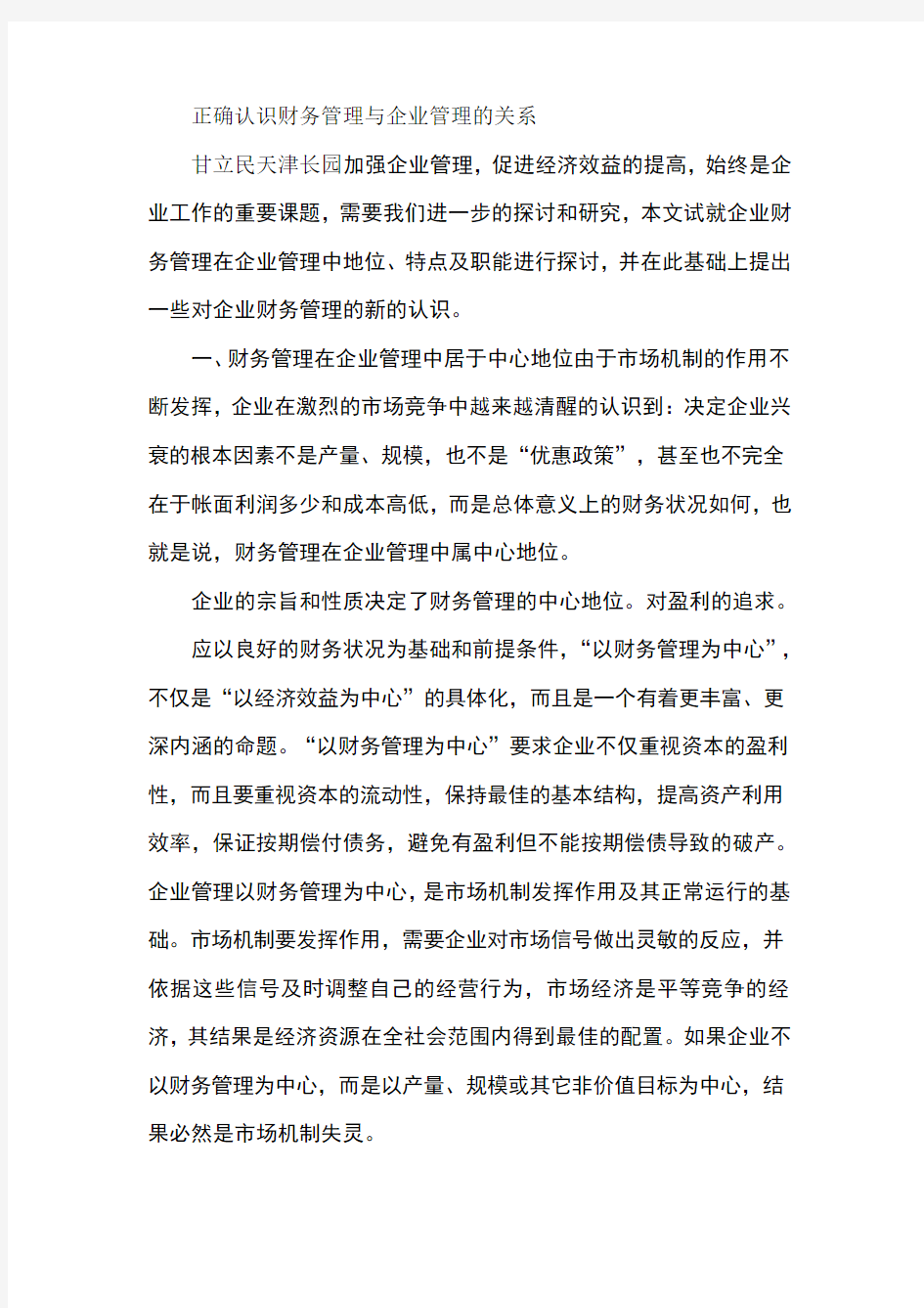 正确认识财务管理与企业管理的关系