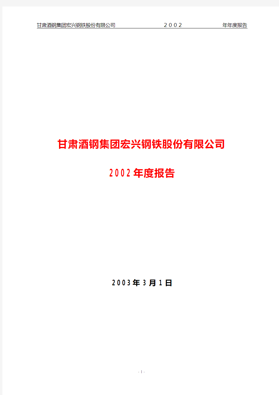 甘肃酒钢集团宏兴钢铁股份有限公司2002年度报告