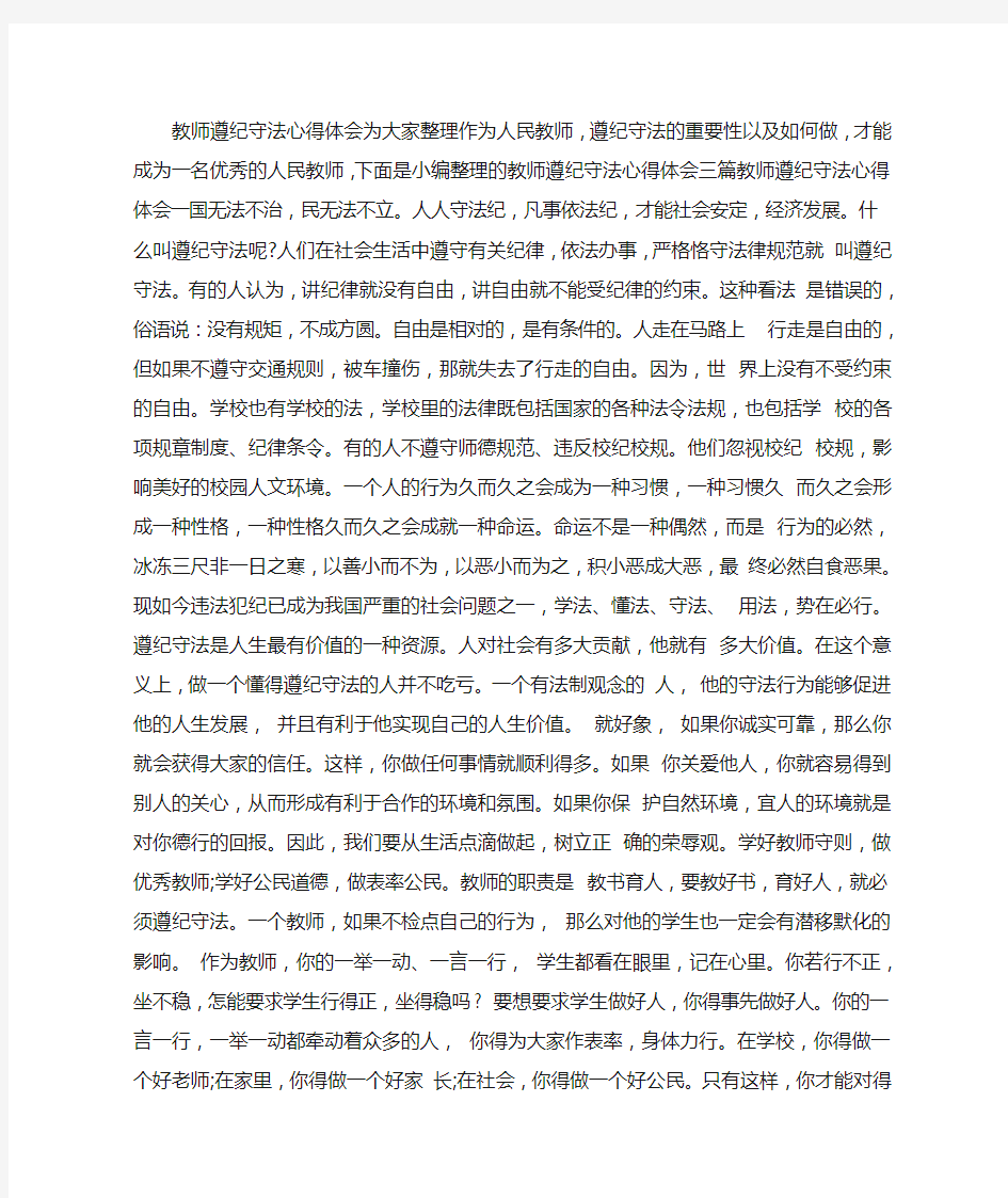 教师遵纪守法心得体会