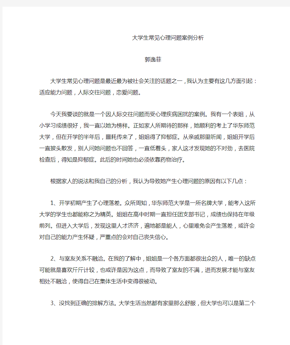 大学生常见心理问题案例分析