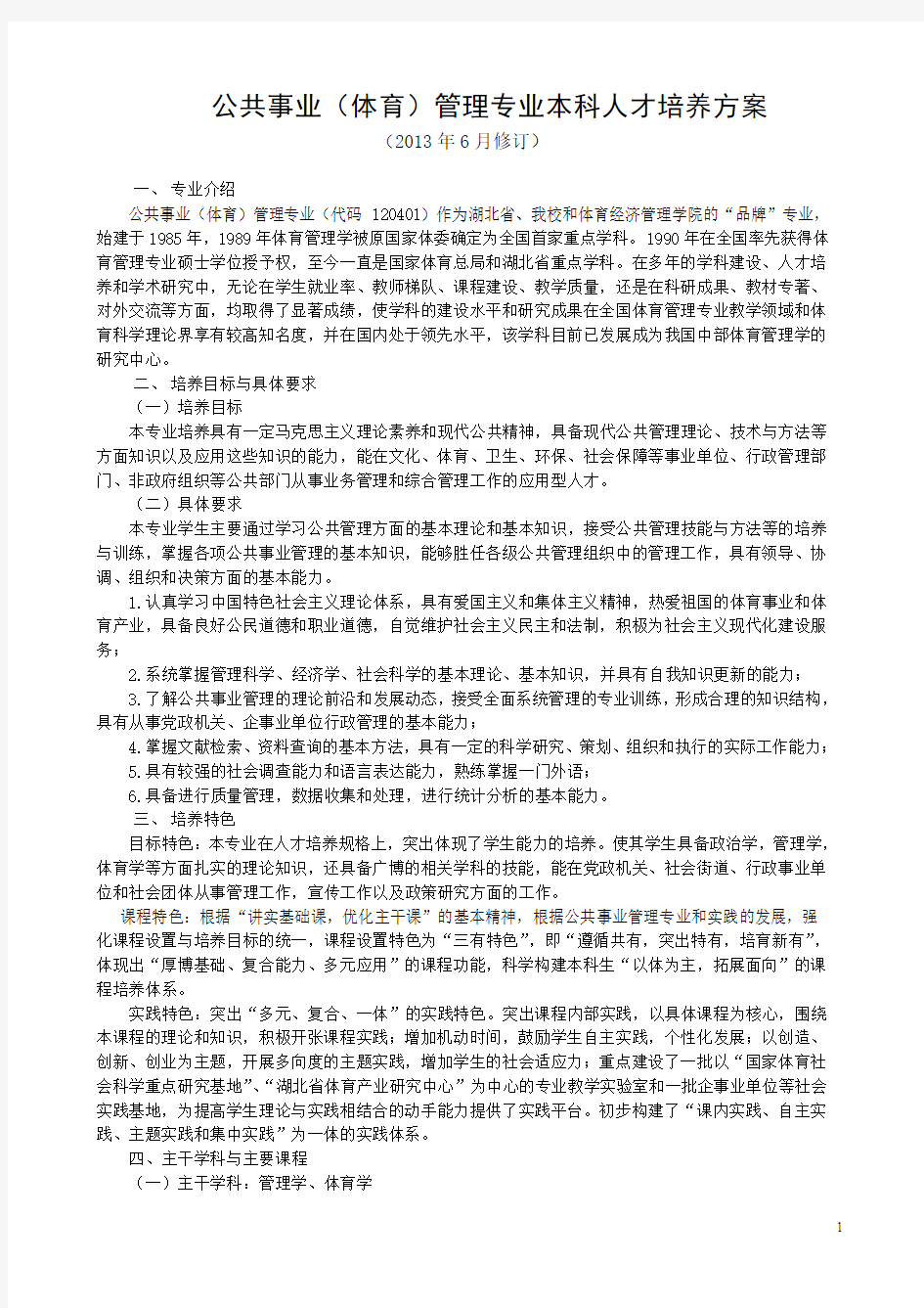 武汉体育学院(2013年修订)公共事业管理专业培养方案