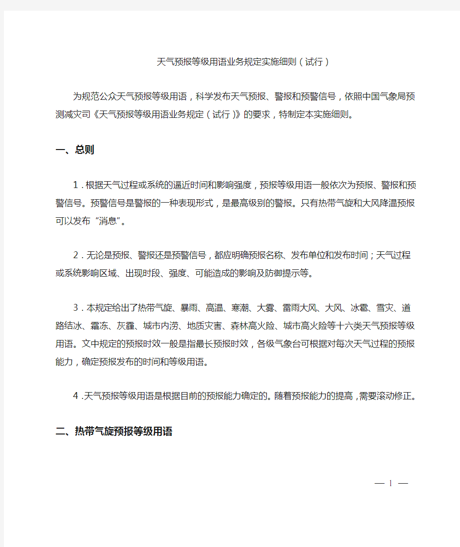 中国气象局_天气预报等级用语业务规定(试行)