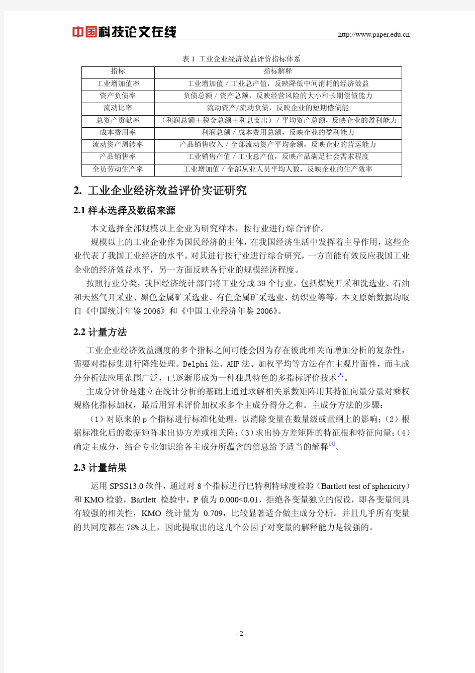 我国工业企业经济效益综合分析