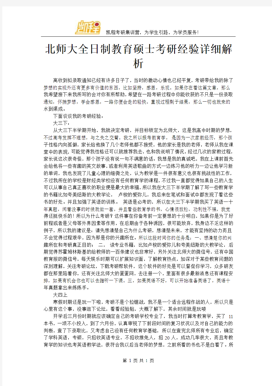 北师大全日制教育硕士考研经验详细解析