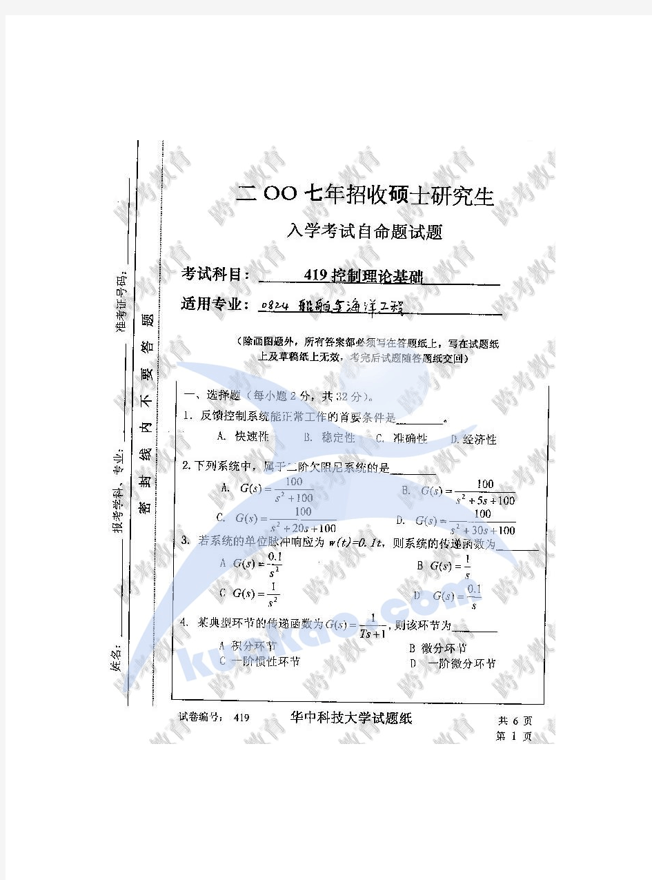 华中科技大学考研真题控制理论2007