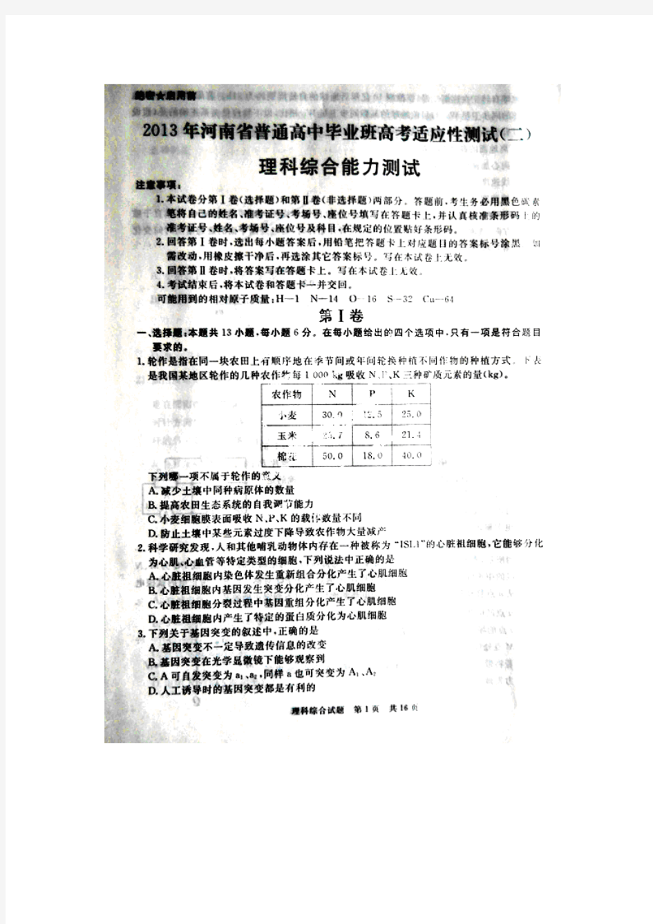 河南省2013届高三高考适应性考试(二)理科综合试题 扫描版含答案