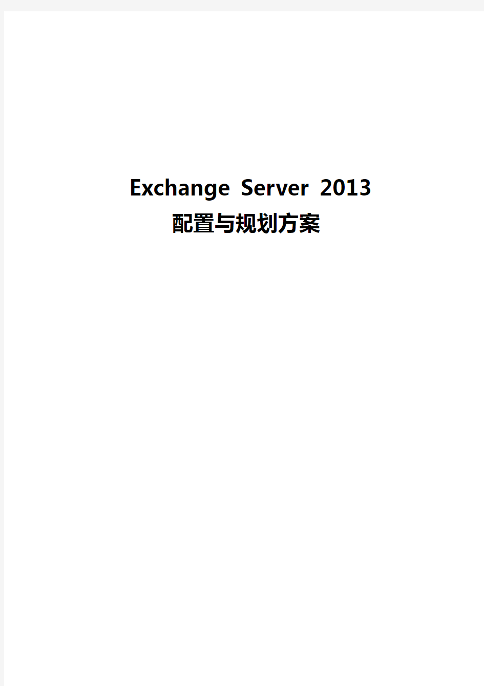 Exchange2013配置与规划方案_V1.0
