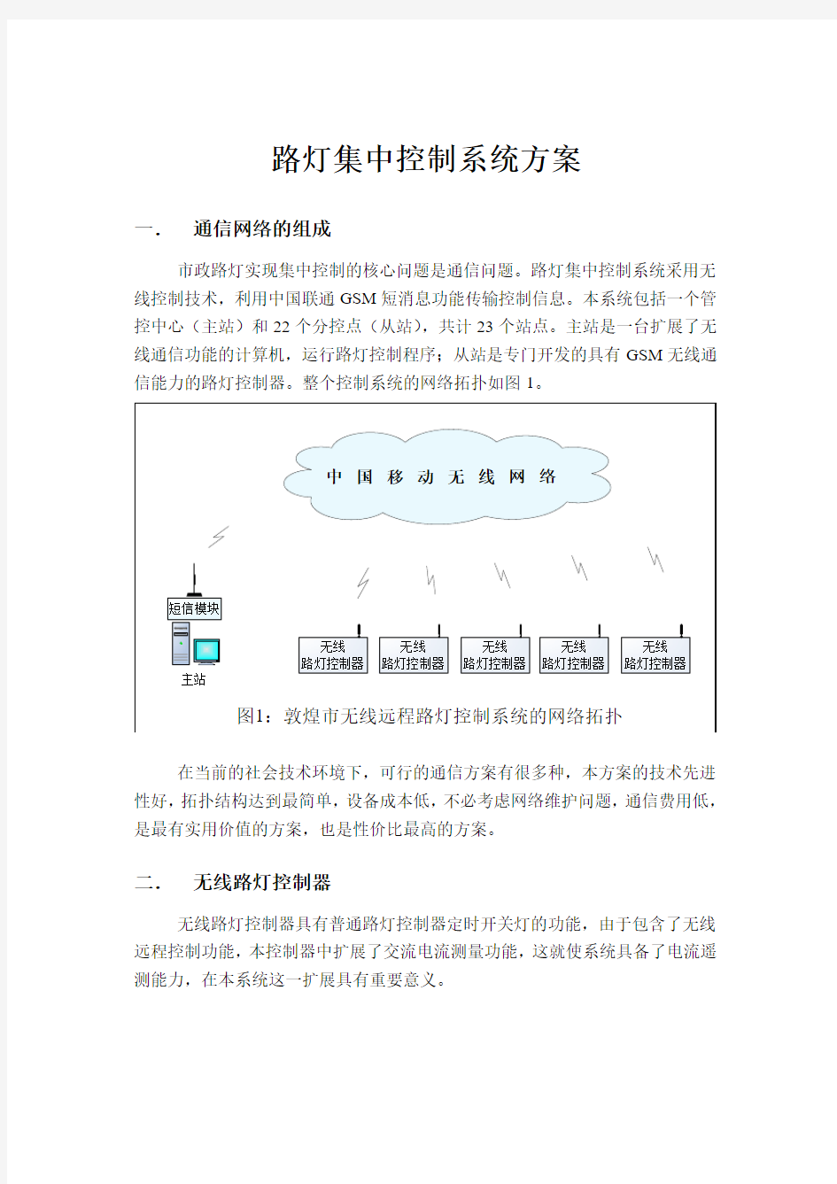 路灯集中控制系统方案