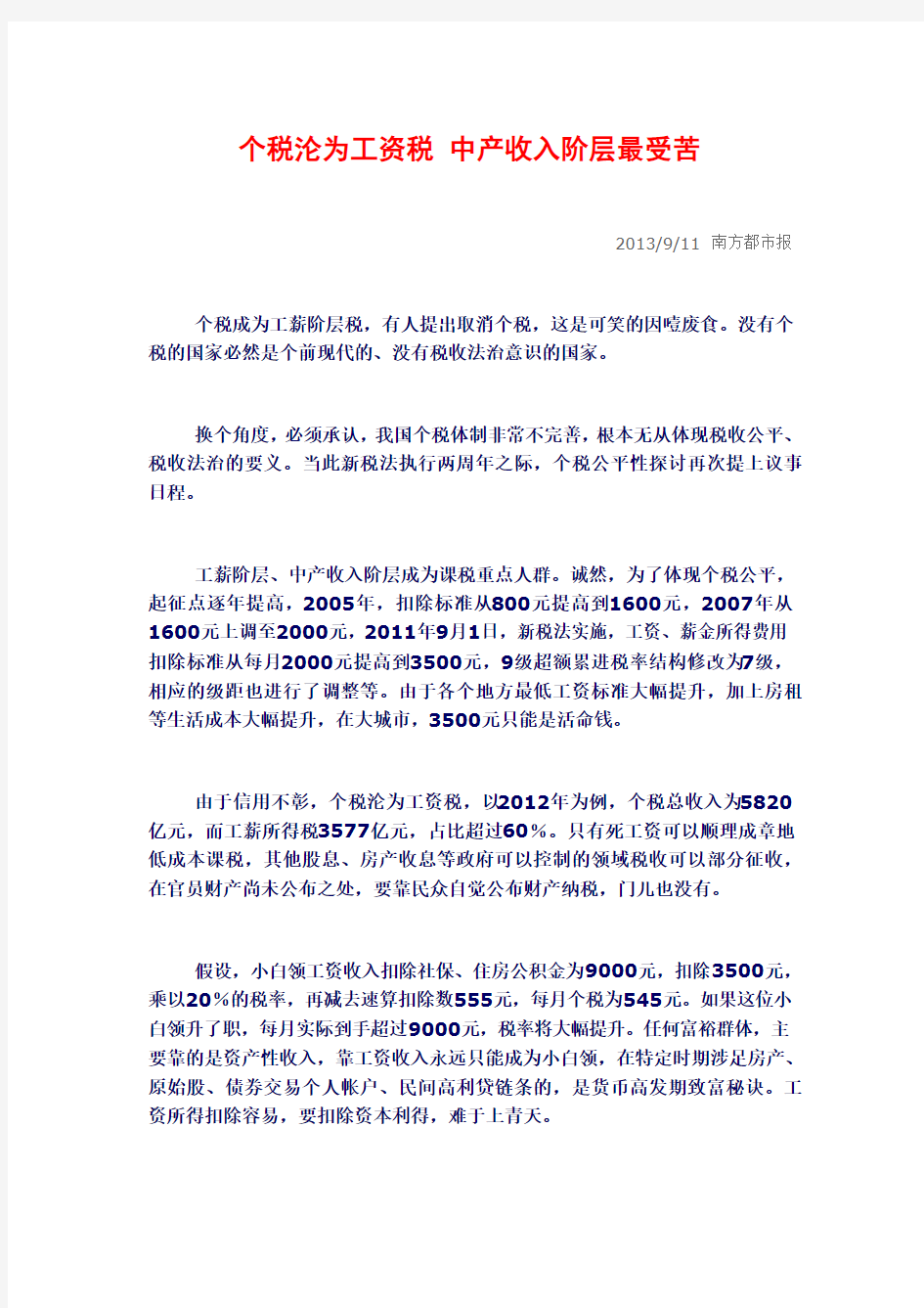 个税沦为工资税 中产收入阶层最受苦