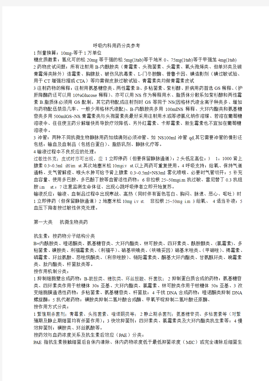 呼吸内科用药分类参考