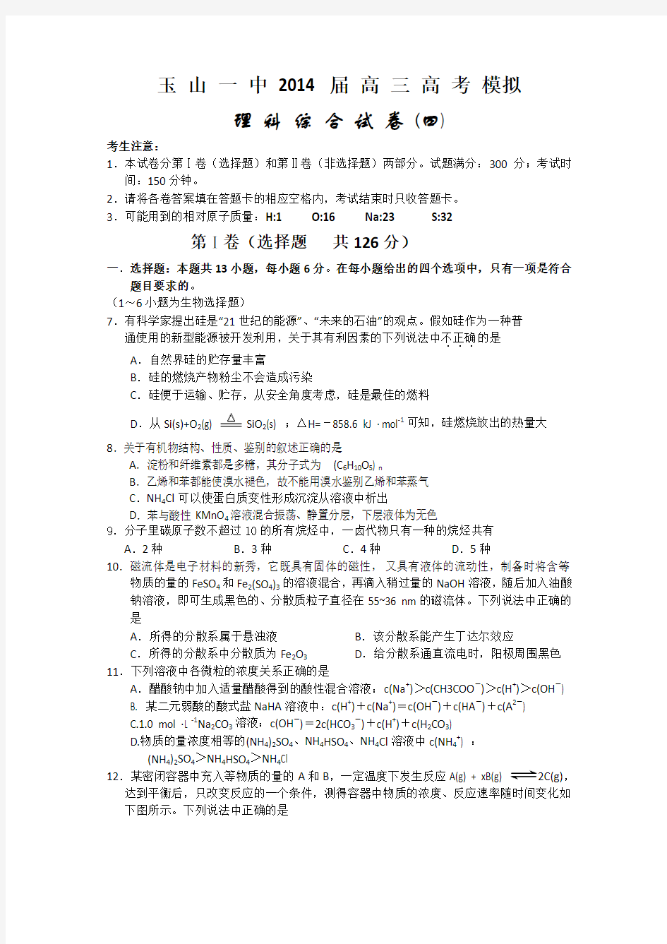 江西省玉山一中2014届高三高考仿真训练理综(四)化学试题 Word版含答案