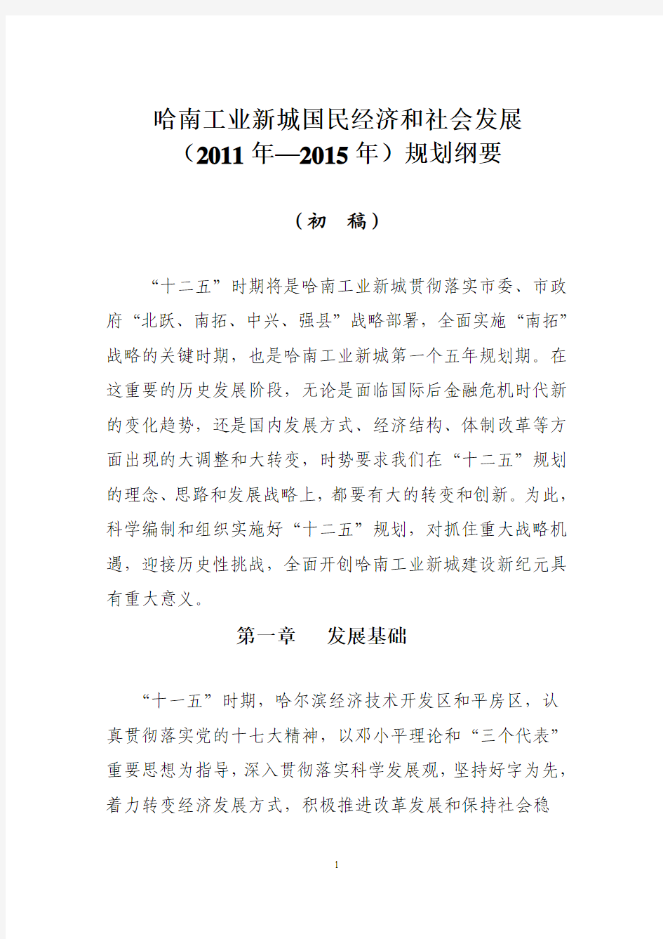 哈南工业新城(2011年至2015年)规划纲要