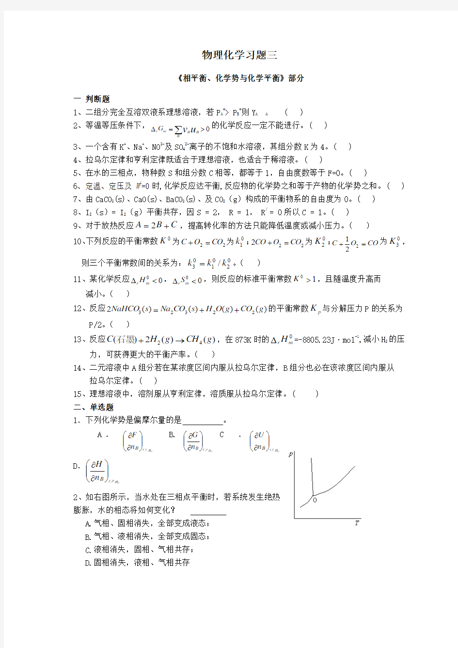 相平衡和化学平衡(含答案)