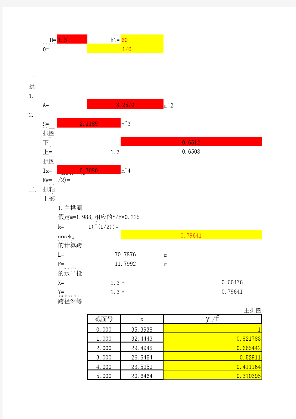 拱桥设计实用计算表2