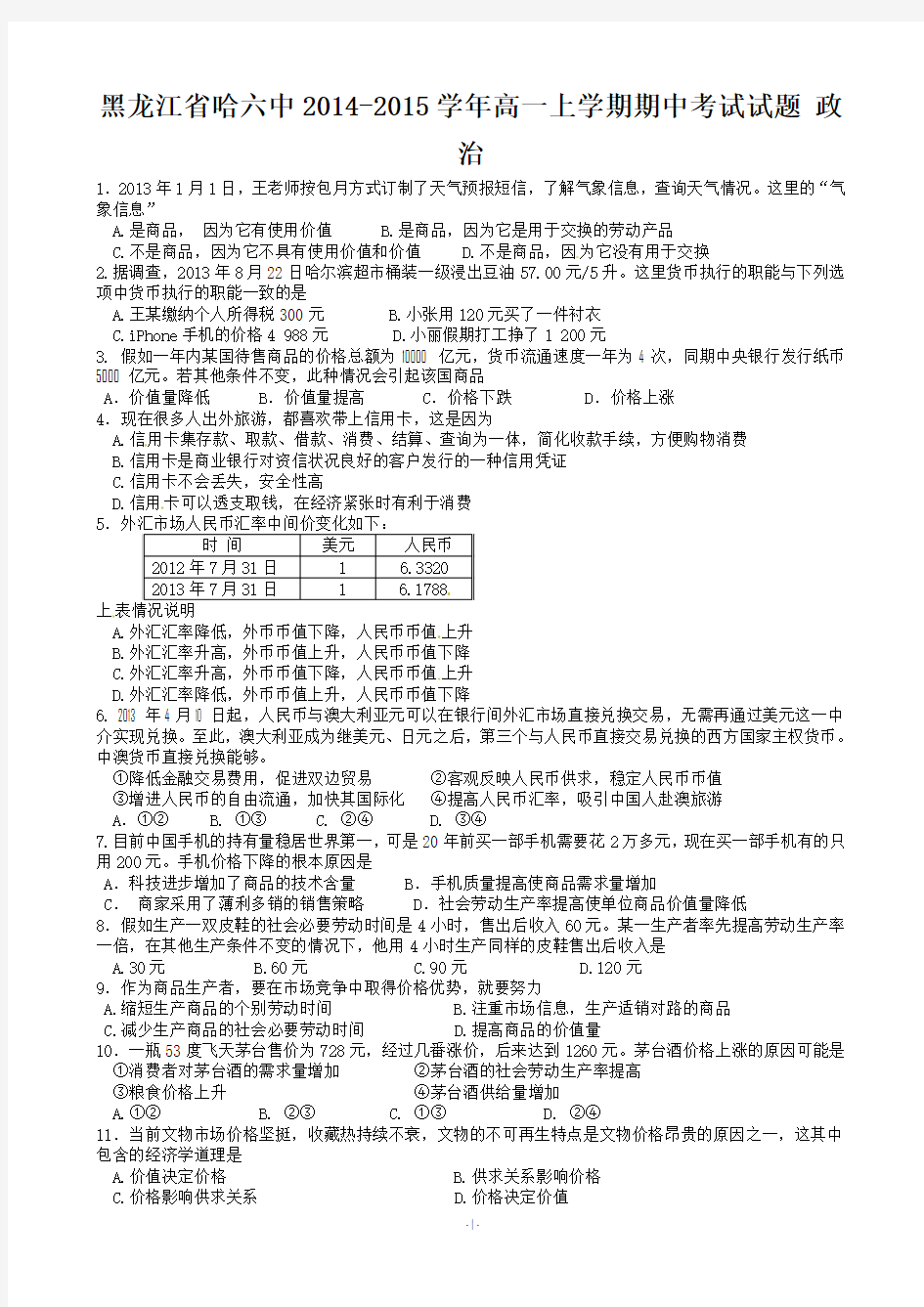 黑龙江省哈六中2014-2015学年高一上学期期中考试试题 政治