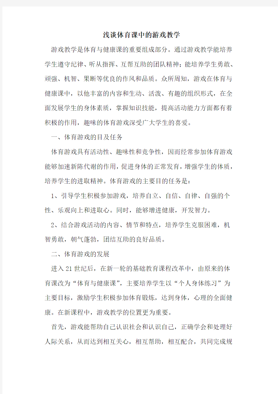 体育课中的游戏教学