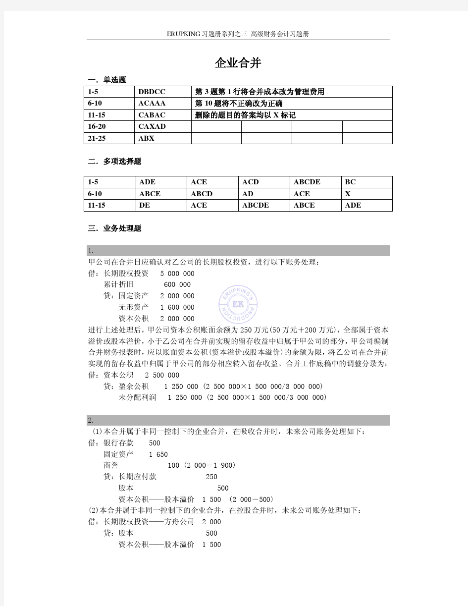 高财习题册5：企业合并答案