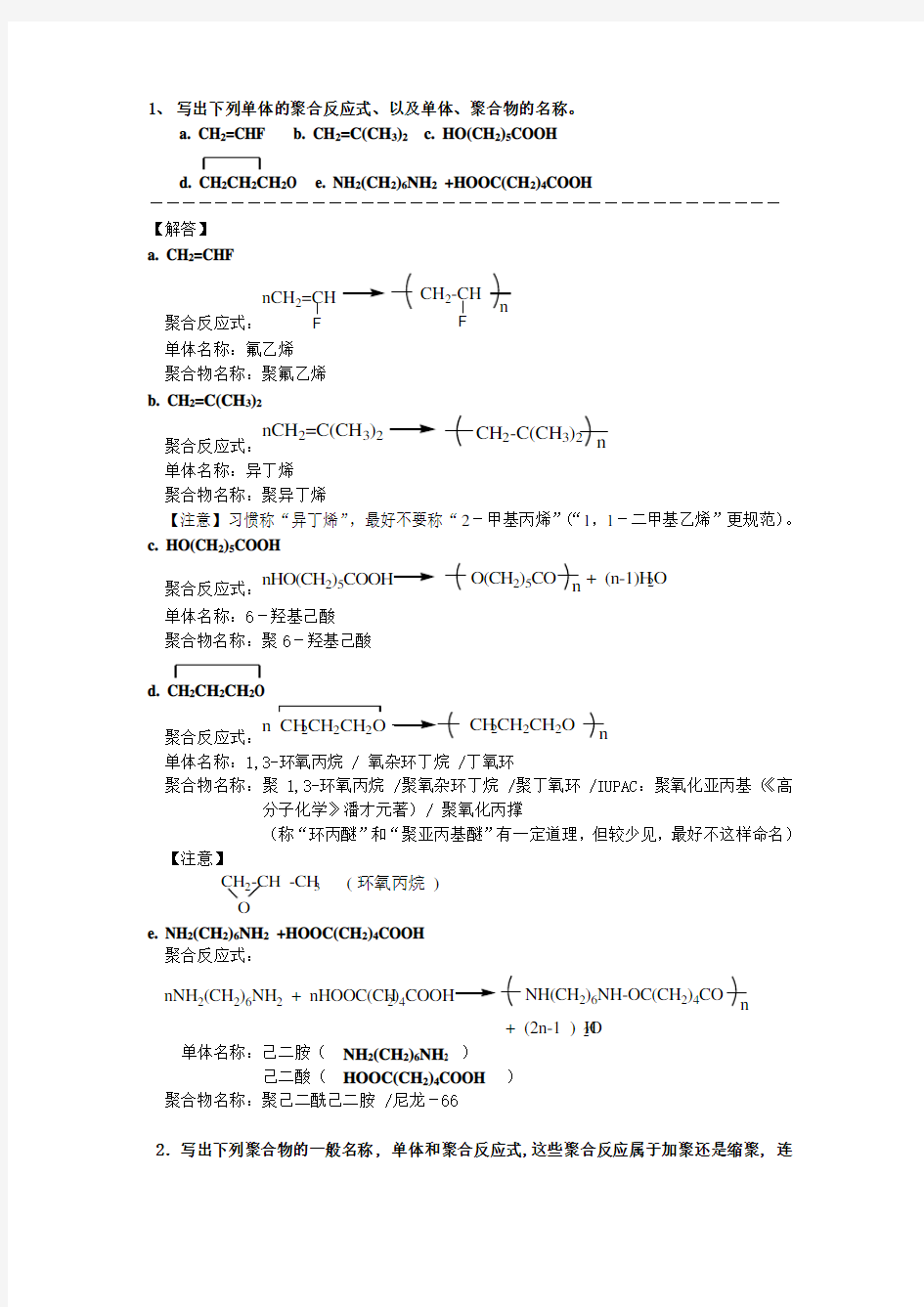 高分子化学作业-1参考答案