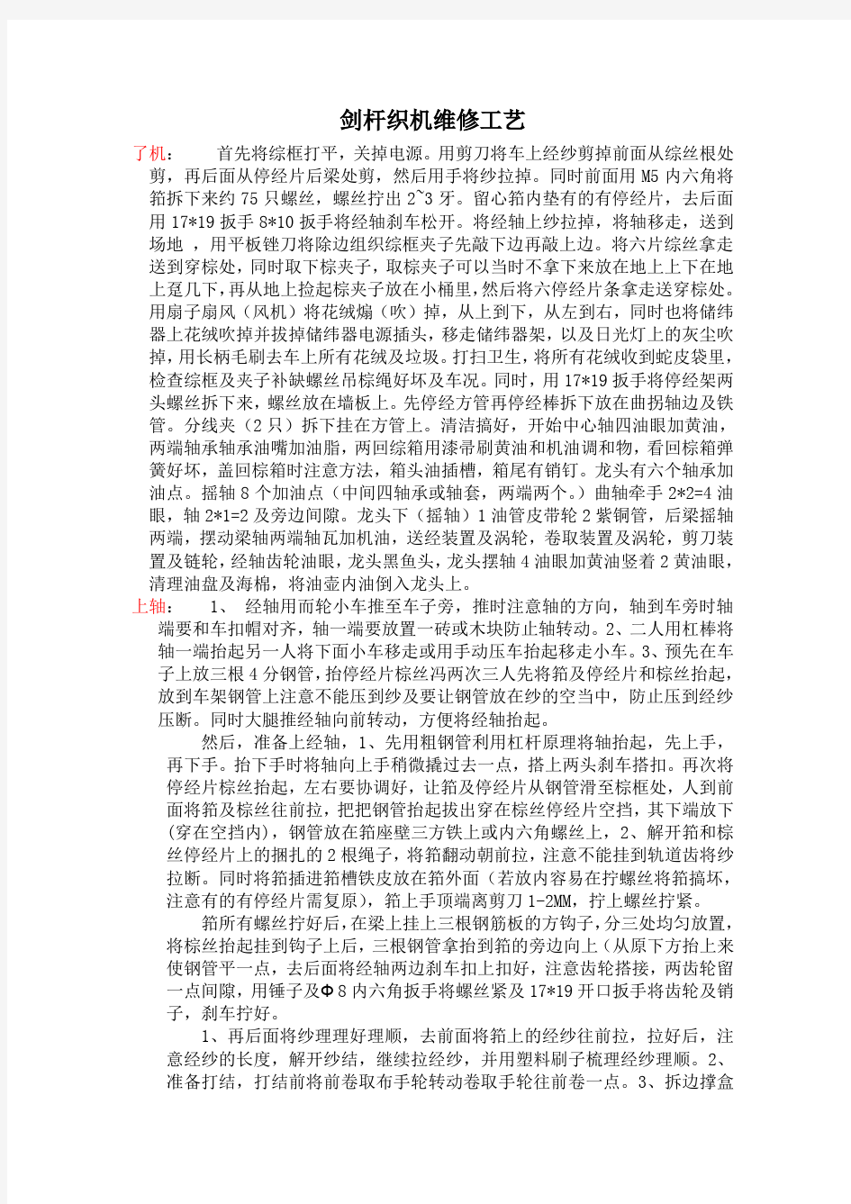 剑杆织机维修工艺