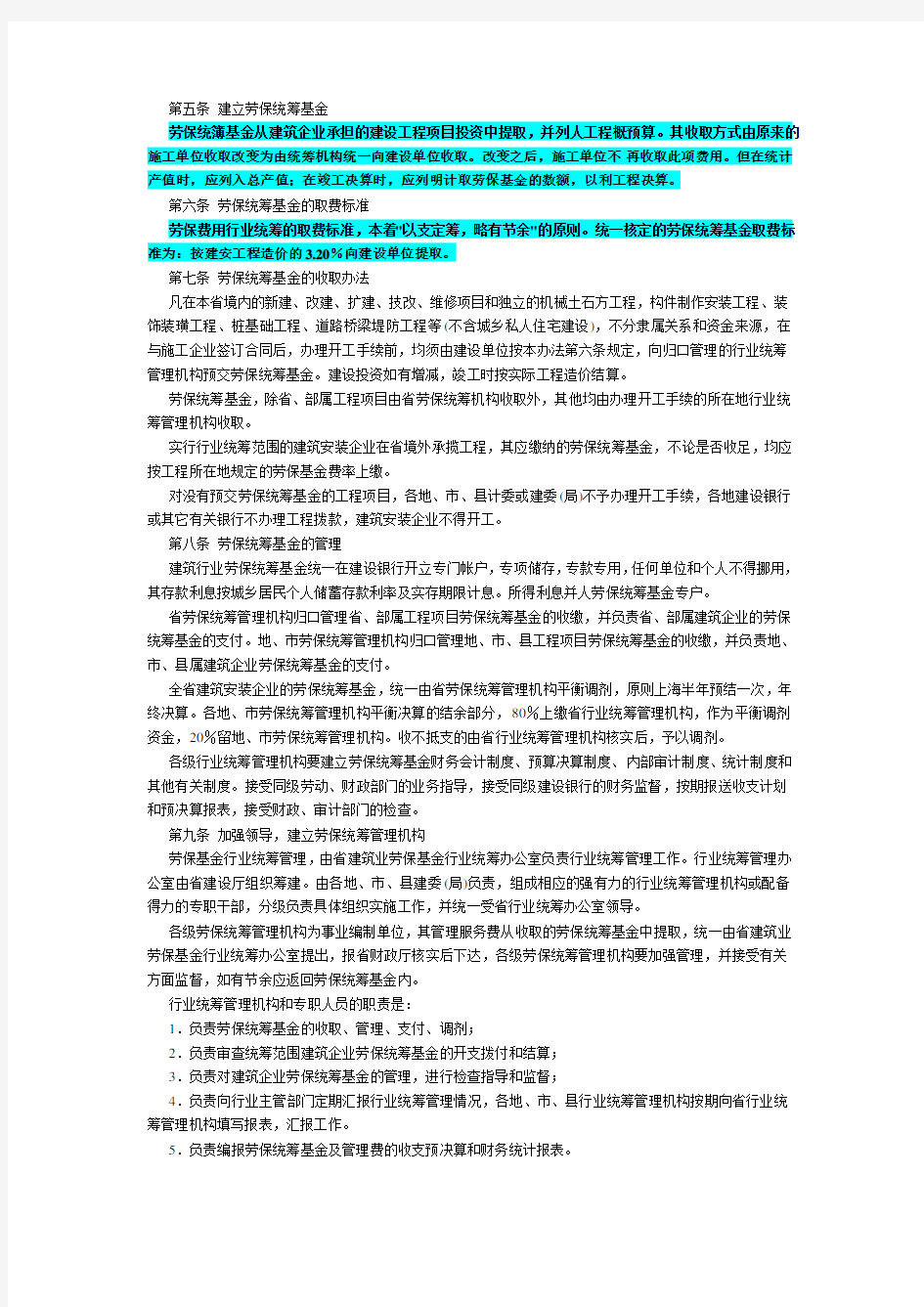 关于发布《陕西省建筑业劳动保险费用行业统筹管理办法》